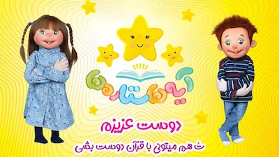 آیه ها ستاره ها - فصل 1 قسمت 1
