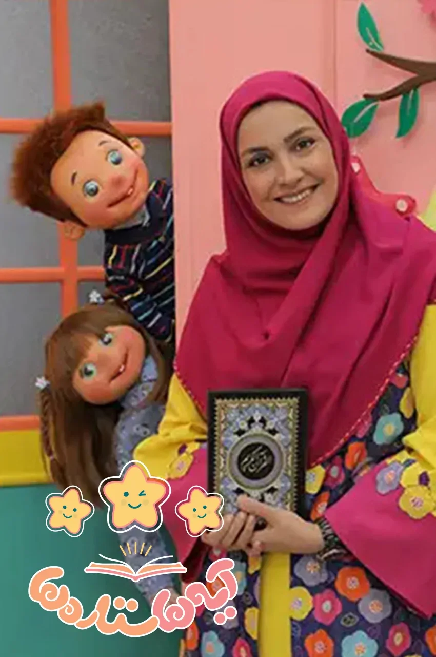 آیه ها ستاره ها