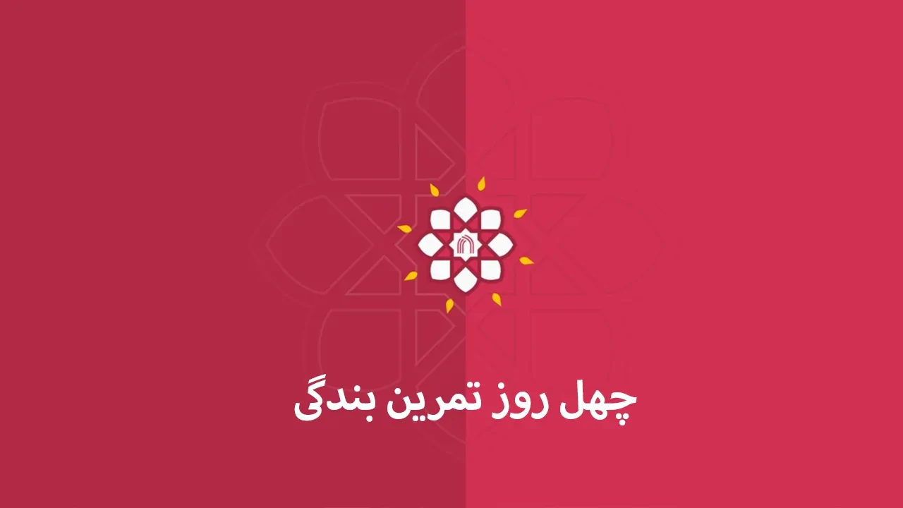 چهل روز تمرین بندگی