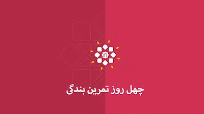 چهل روز تمرین بندگی - فصل 1 قسمت 1