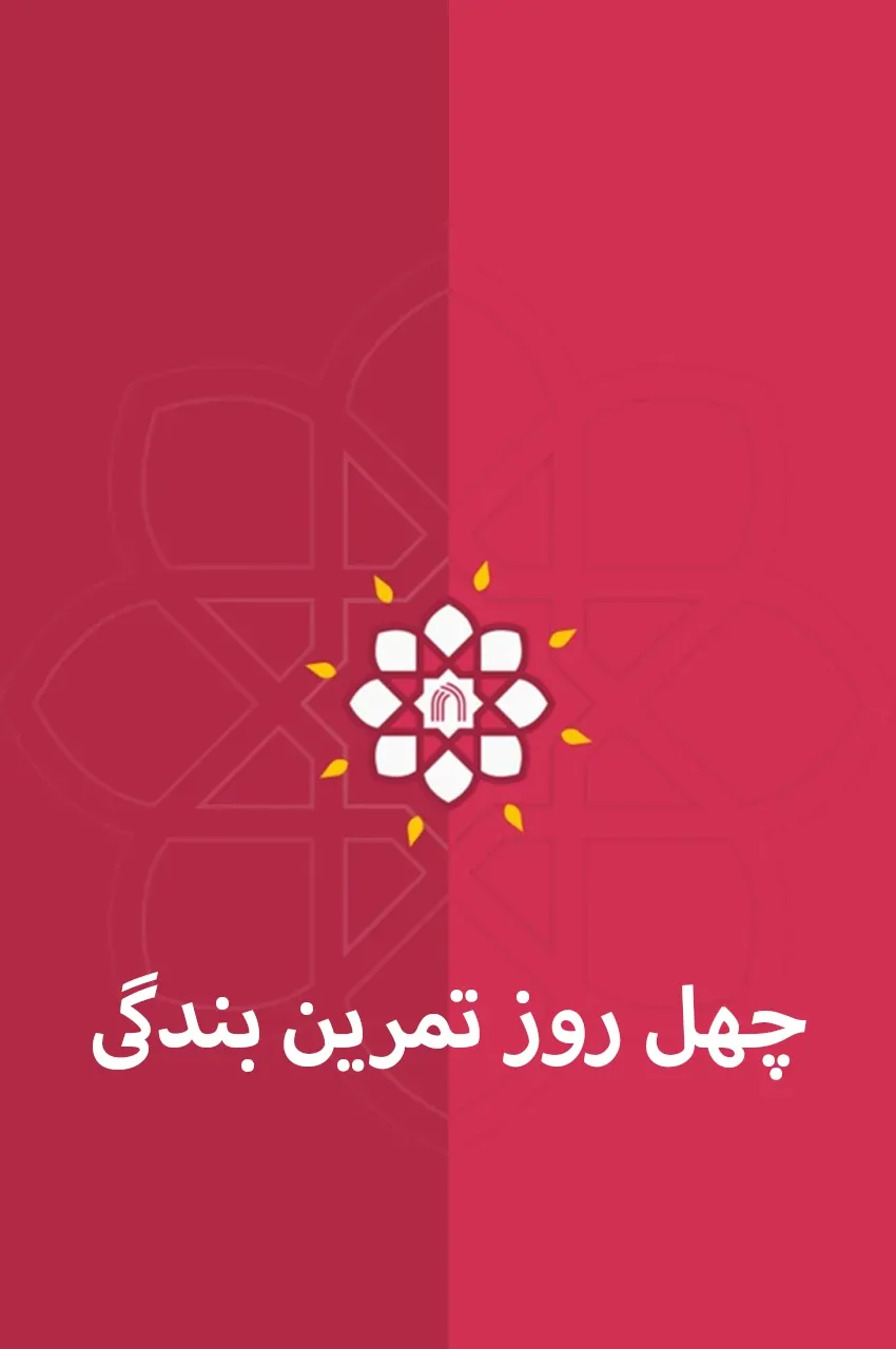 چهل روز تمرین بندگی