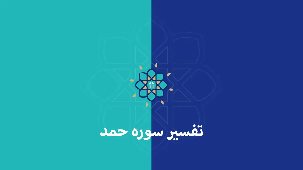 تفسیر سوره حمد - فصل 1 قسمت 2