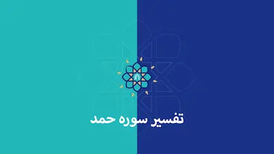 تفسیر سوره حمد - فصل 1 قسمت 1