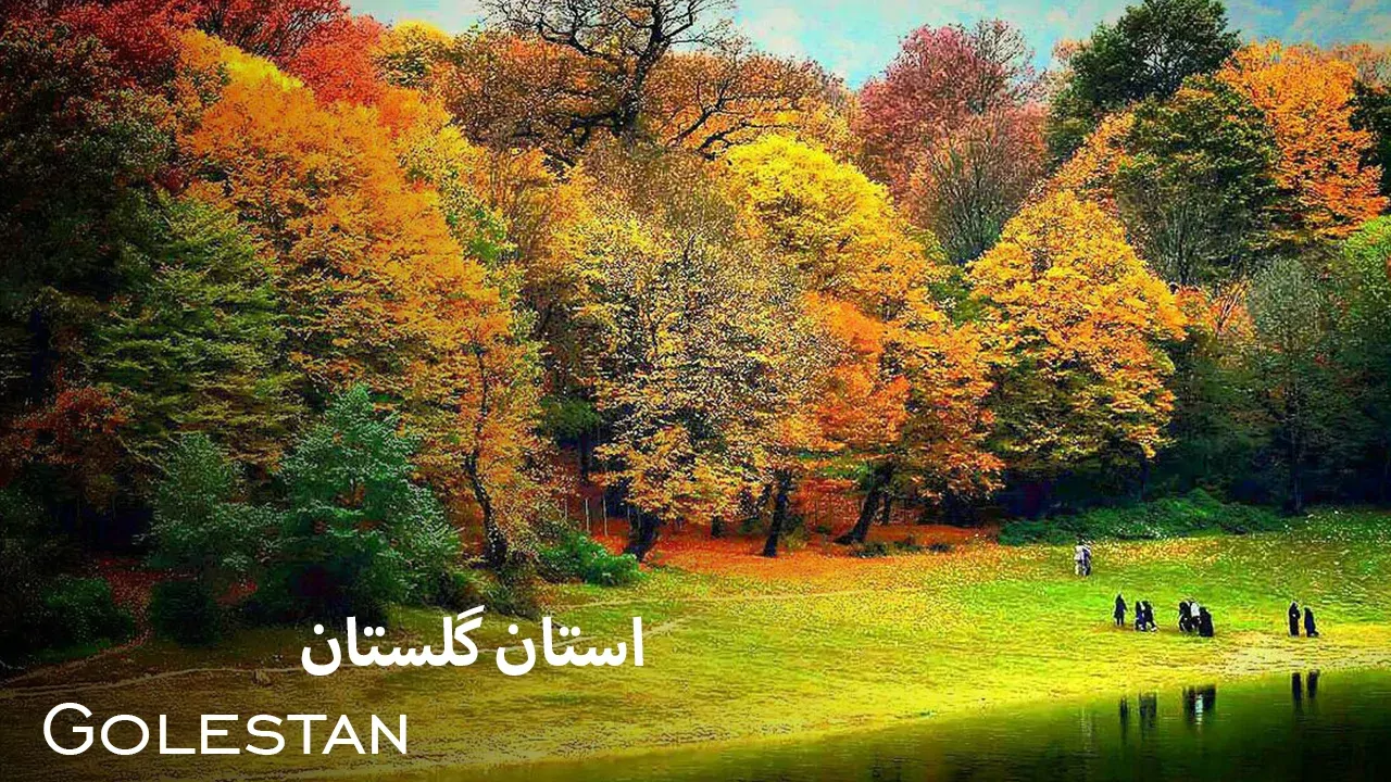 استان گلستان - فصل 1 قسمت 1