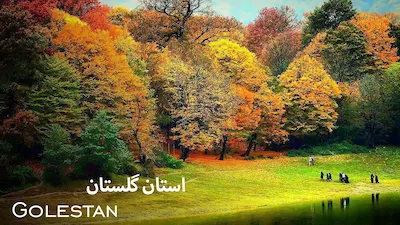 استان گلستان - فصل 1 قسمت 1