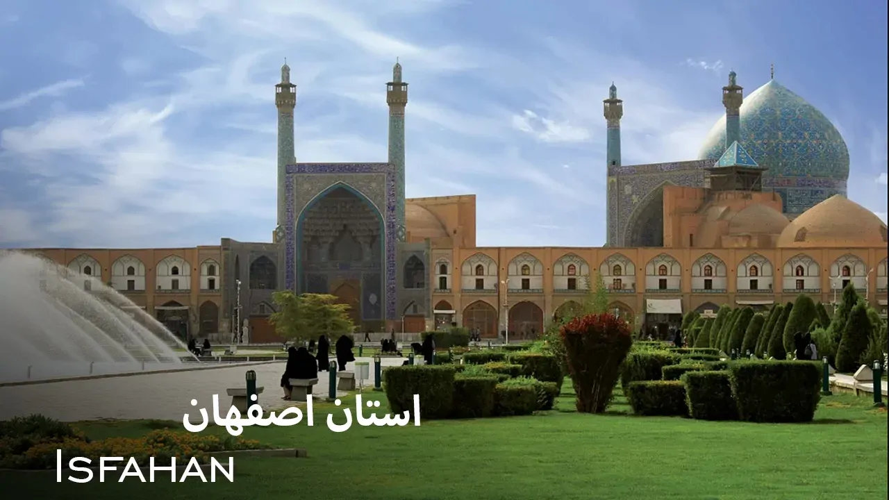 استان اصفهان - فصل 1 قسمت 1