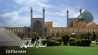 استان اصفهان - فصل 1 قسمت 1