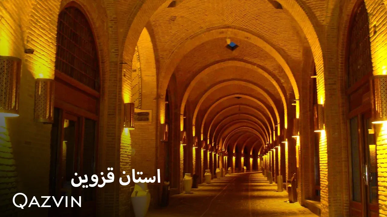 استان قزوین - فصل 1 قسمت 1