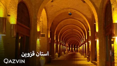 استان قزوین - فصل 1 قسمت 1