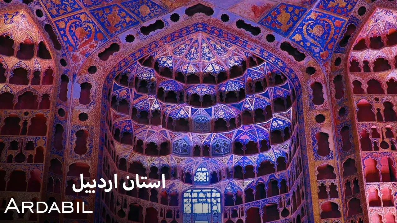 استان اردبیل - فصل 1 قسمت 1