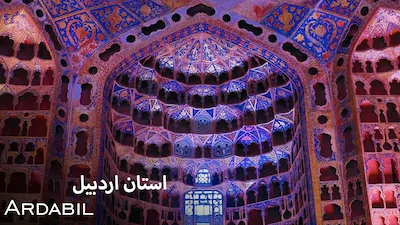 استان اردبیل - فصل 1 قسمت 1