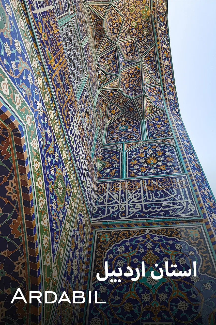 استان اردبیل