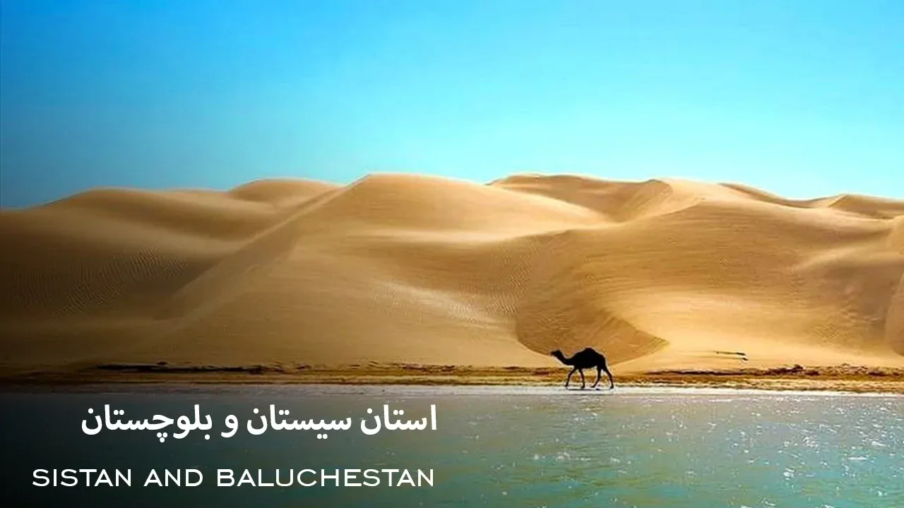 استان سیستان و بلوچستان - فصل 1 قسمت 1
