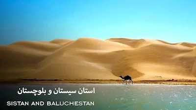 استان سیستان و بلوچستان - فصل 1 قسمت 1