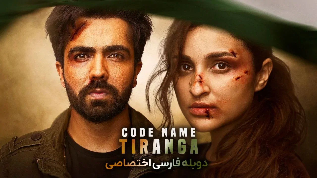 اسم رمز: تیرانگا