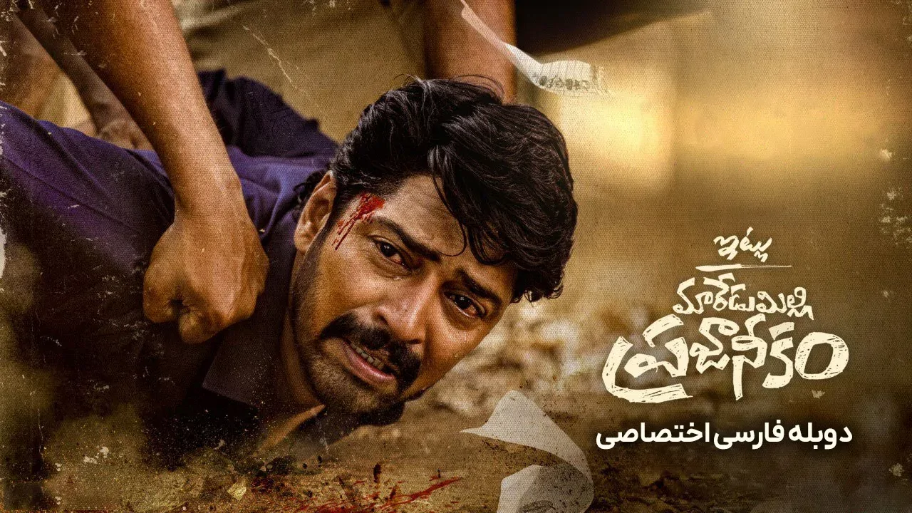با احترام، مردم