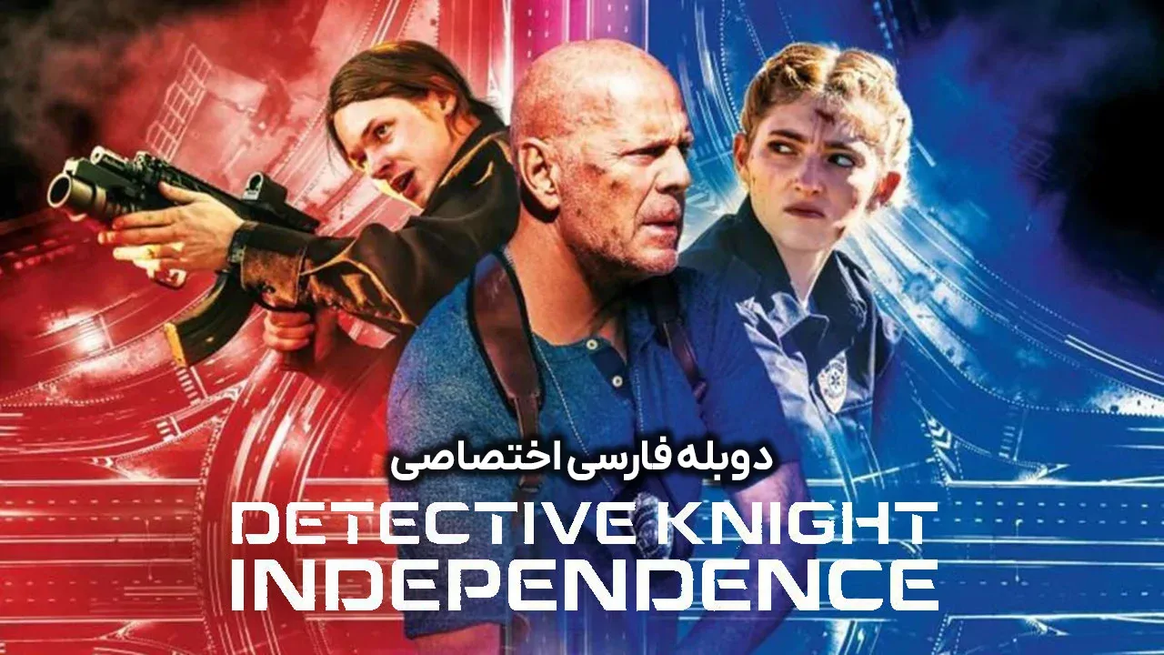 کارآگاه نایت: استقلال