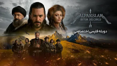 آلپ ارسلان: سلجوقیان بزرگ - فصل 1 قسمت 1