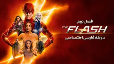 فلش - فصل 1 قسمت 1