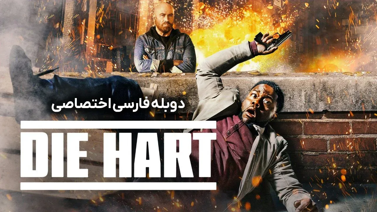 بمیر هارت