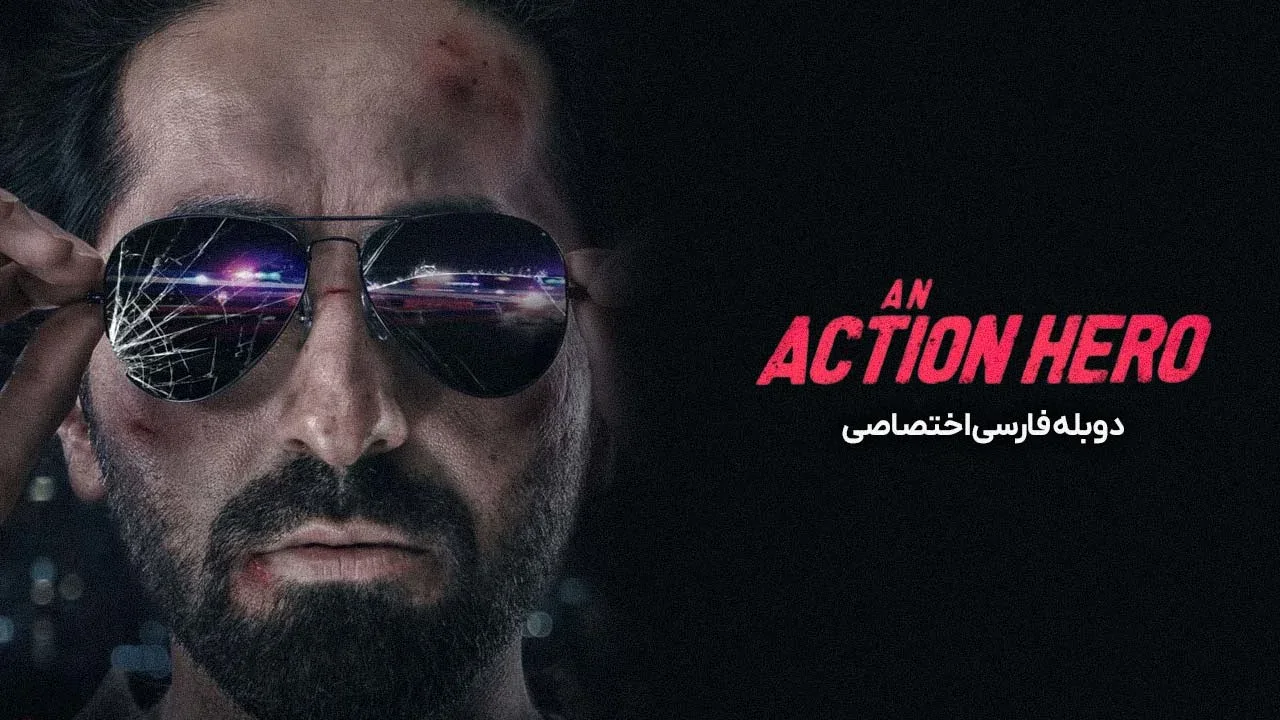 قهرمان اکشن