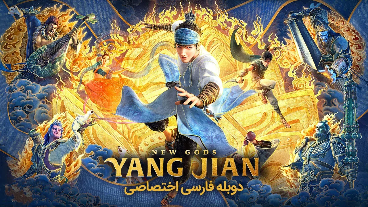 خدایان جدید: یانگ جیان