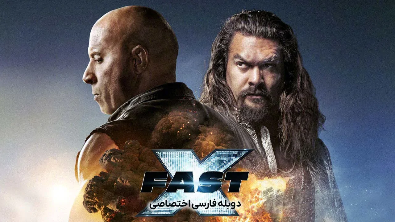 سریع و خشن 10