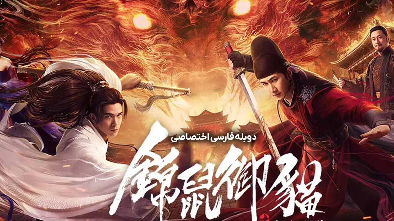 موش تزیینی، گربه سلطنتی و 9 گرگ خونخوار