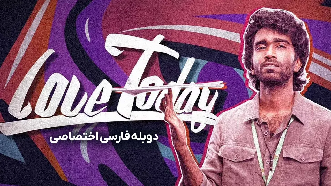 عشق امروز