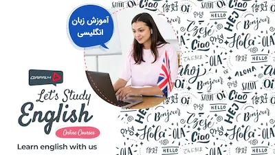 آموزش زبان انگلیسی: IELTS - فصل 1 قسمت 1