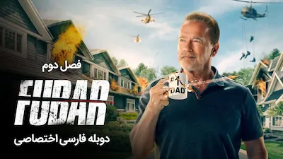 فوبار - فصل 2 قسمت 11