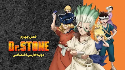 دکتر استون - فصل 1 قسمت 1