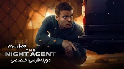 مامور شب - فصل 1 قسمت 1