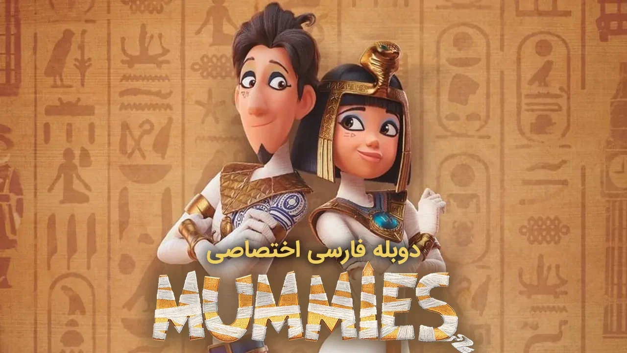 مومیایی ها