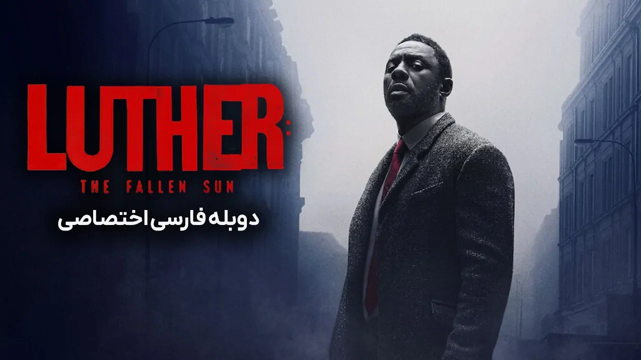 لوتر: سقوط خورشید