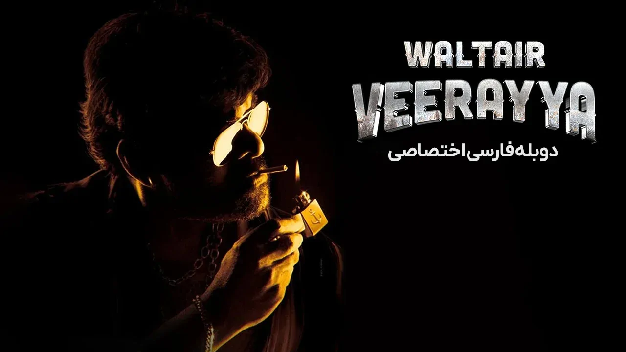 والتیر ویرایا
