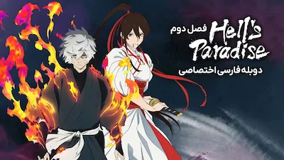 بهشت جهنمی: جیگوکوراک - فصل 1 قسمت 2