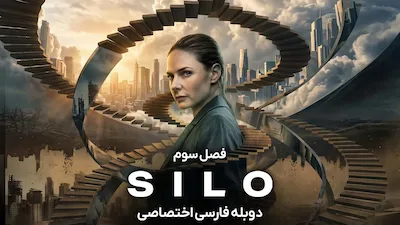 سیلو - فصل 1 قسمت 4