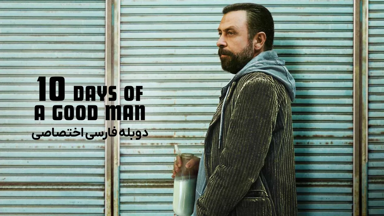 ده روز از زندگی یک مرد خوب