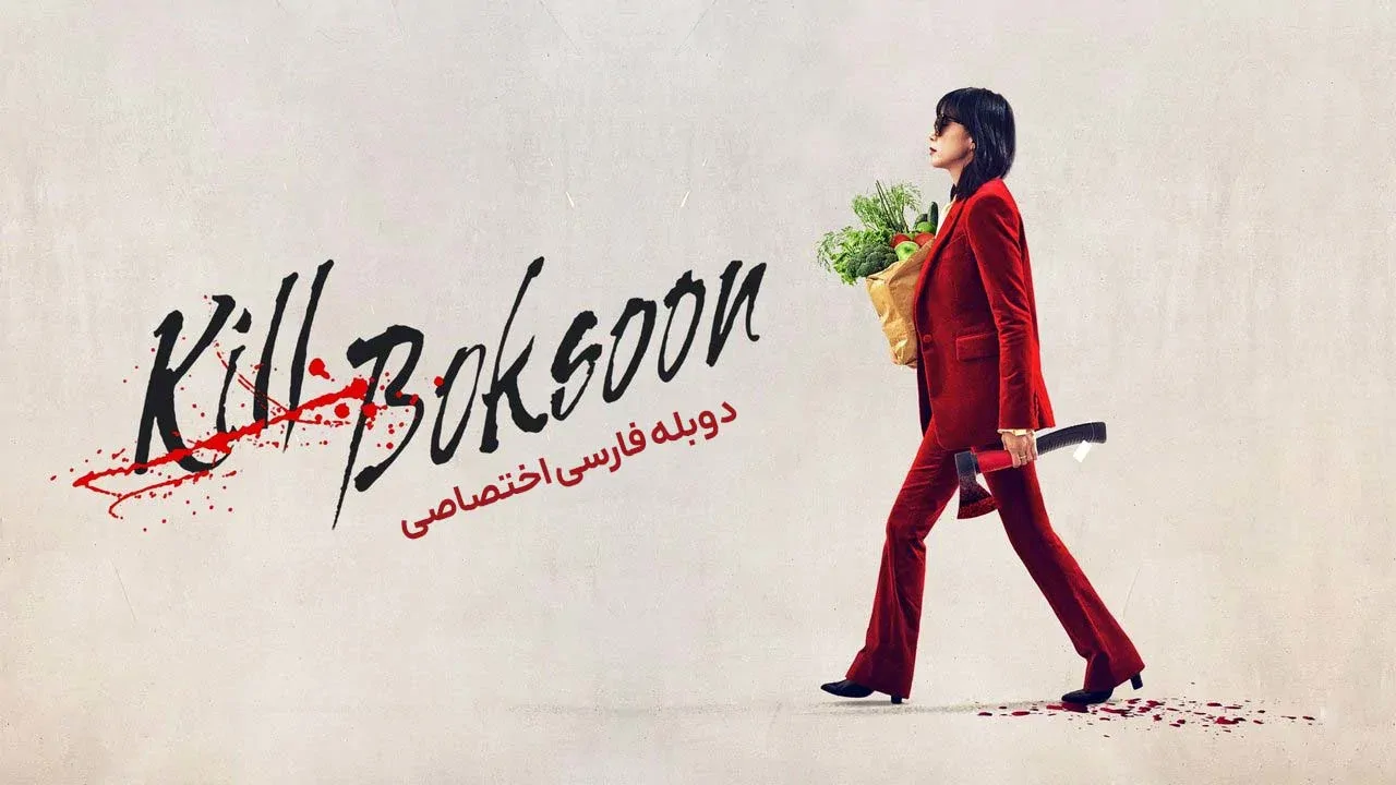 بوکسون را بکش