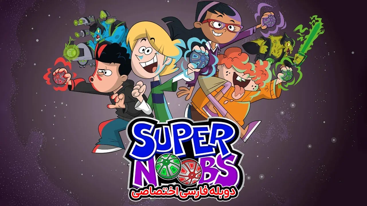 قهرمانان تازه کار