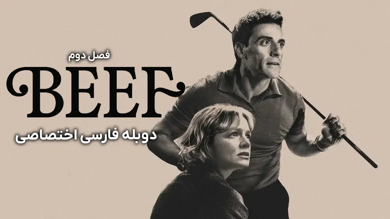 مشاجره - فصل 1 قسمت 2