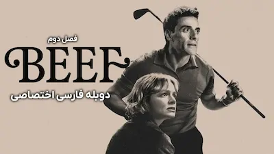 مشاجره - فصل 1 قسمت 1