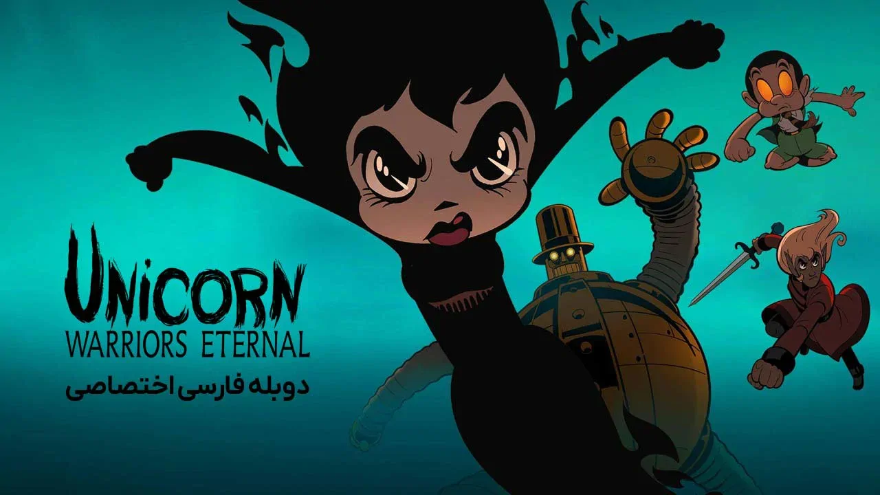 اسب تک شاخ: جنگ جویان ابدی