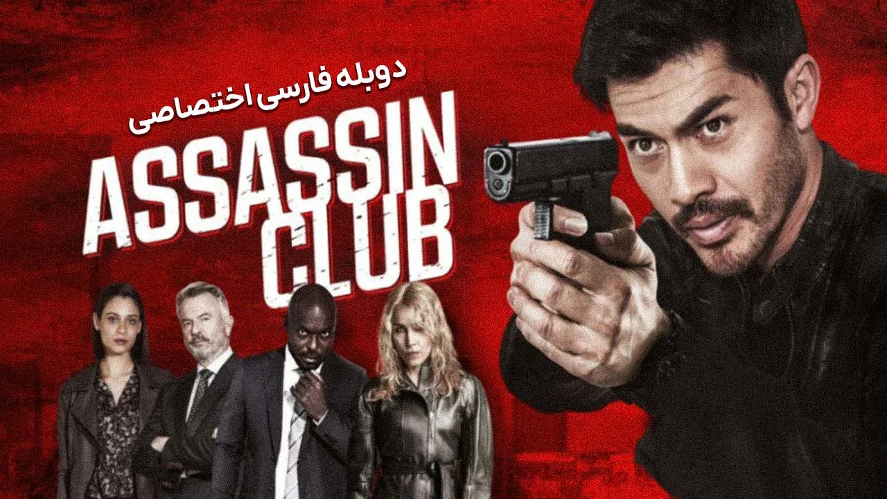 باشگاه آدمکش
