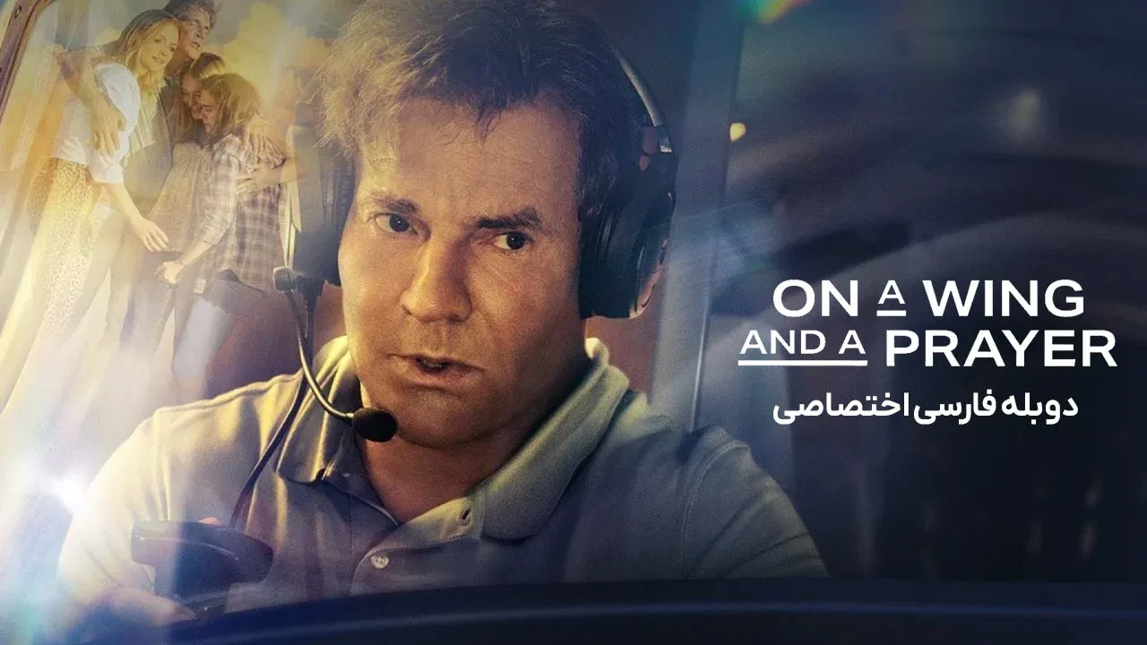 سوار بر بال و دعا