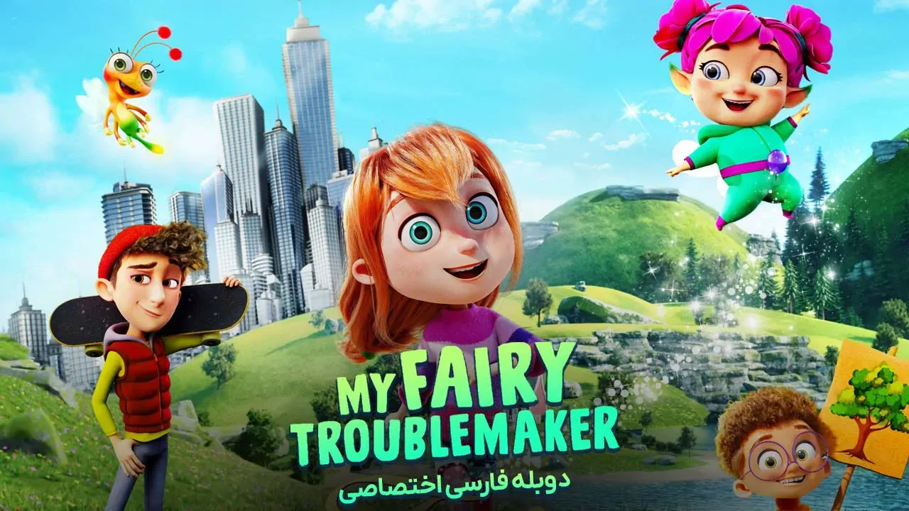 پری دردسرساز من