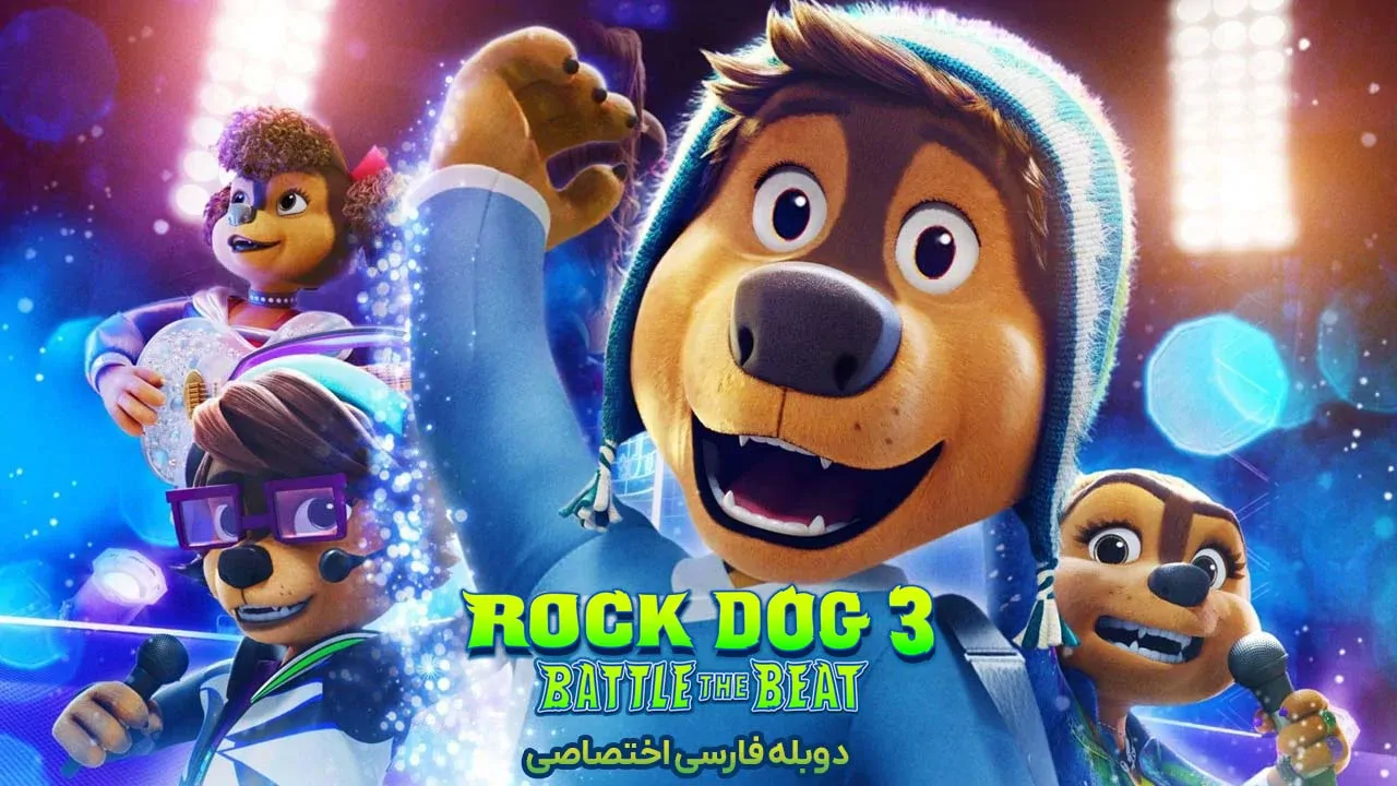 سگ آواز خوان 3: نبرد با ریتم