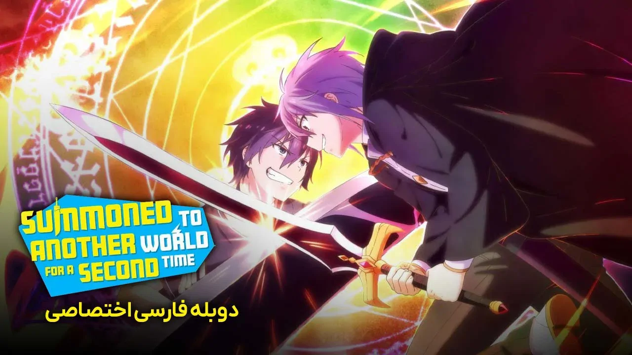 احضار شده به دنیایی دیگر برای دومین بار - فصل 1 قسمت 4