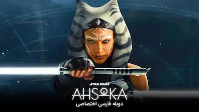 آسوکا - فصل 1 قسمت 2